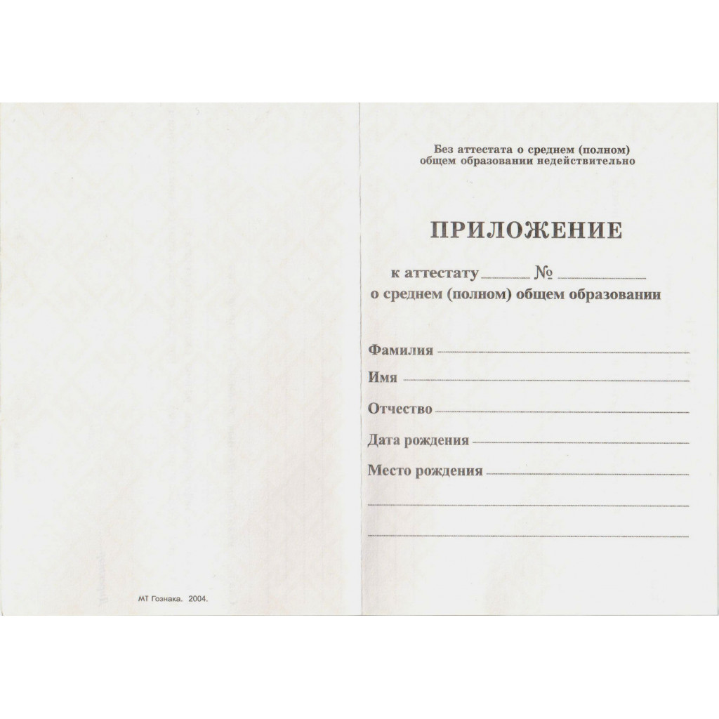 Порядок заполнения аттестатов об основном общем. Аттестат о полном среднем образовании. Приложение к аттестату о полном общем среднем образовании. Аттестат о среднем (полном) общем образовании образец. Аттестат о полном среднем общее образовании это 11.