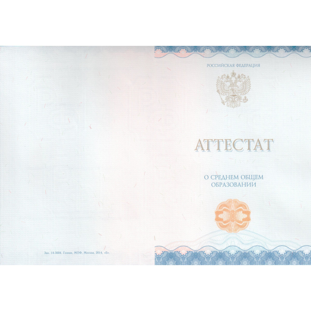 Купить аттестат о среднем общем образовании 2014-2023 - VipDiploms