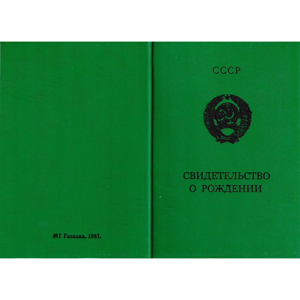 Купить свидетельство о рождении СССР - VipDiploms